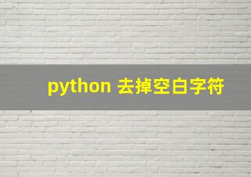 python 去掉空白字符